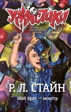 Мой брат &mdash; монстр