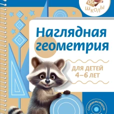 Наглядная геометрия для детей 4-6 лет