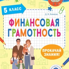 Финансовая грамотность. 5 класс