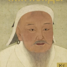 Чингизиды. Великие ханы Монгольской империи