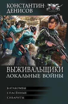 Выживальщики. Локальные войны