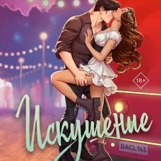 Мир Аматорио. Искушение