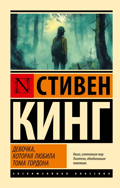 Девочка которая любила Тома Гордона