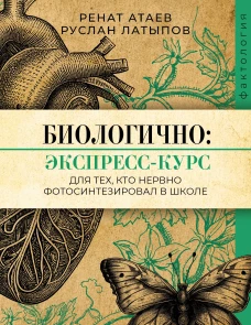 Биологично: экспресс-курс для тех кто нервно фотосинтезировал в школе