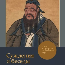 Суждения и беседы