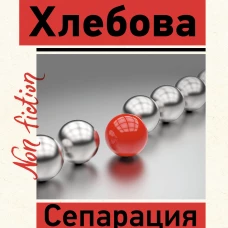 Сепарация: как перестать зависеть от других людей