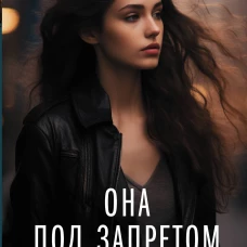 Она под запретом