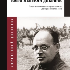 Конармейский дневник