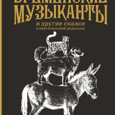 Бременские музыканты. Подарочное издание