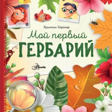 Мой первый гербарий