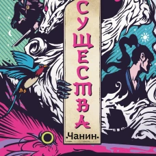 Существа. История о монстрах и пиратах Силлы. Том 1: Чанин