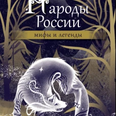 Народы России. Мифы и легенды