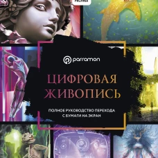 Цифровая живопись. Полное руководство перехода с бумаги на экран
