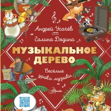 Музыкальное дерево. Веселые уроки музыки