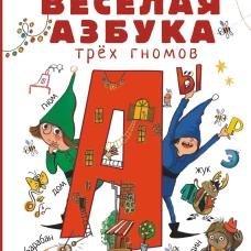 Весёлая азбука трёх гномов