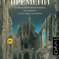 Эхо времени