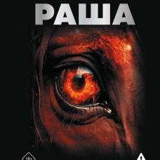 Раша
