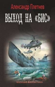 Выход на &laquo;Бис&raquo;