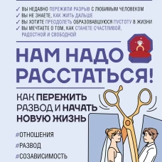 Нам надо расстаться! Как пережить развод и начать новую жизнь