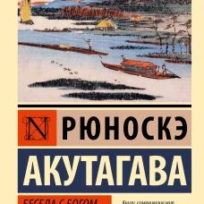 Беседа с богом странствий