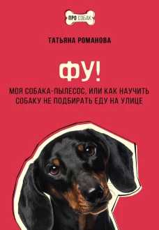 Фу! Моя собака-пылесос или Как научить собаку не подбирать еду на улице