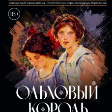 Ольховый король