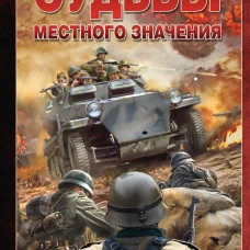 Судьбы местного значения