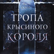 Тропа Крысиного короля