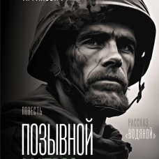 МыслОРодине.Позывной"Матрос".Водяной