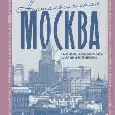 Ностальгическая Москва. Где жили советские физики и лирики