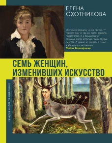 Семь женщин изменивших искусство