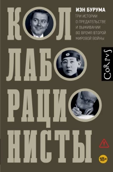 Коллаборационисты. Три истории о предательстве и выживании во время Второй мировой войны