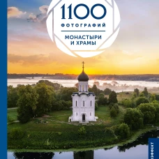 Монастыри и храмы. 1100 фотографий. Стереонаклейка