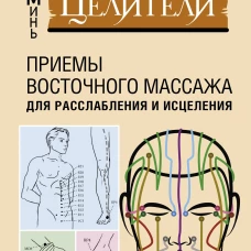 Точки-целители. Приемы восточного массажа для расслабления и исцеления