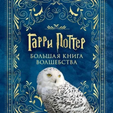 Гарри Поттер. Большая книга волшебства