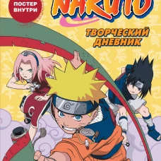 Наруто. Творческий дневник (постер внутри)