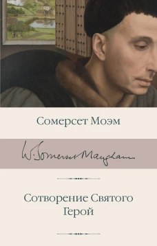 Сотворение Святого. Герой