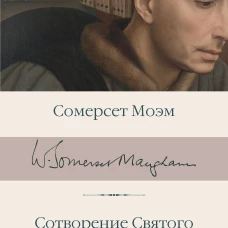 Сотворение Святого. Герой