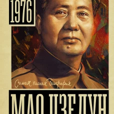 Мао Цзедун
