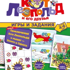 Новые приключения Кота Леопольда и мышат &mdash; Белого и Серого. Игры и задания
