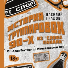 Настоящая история группировок 90-х из "Слова пацана": от "Хади Такташ" до Измайловской ОПГ