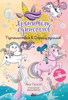 Хранители единорогов. Путешествие в Страну русалок