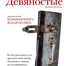 Девяностые