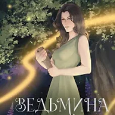 Ведьмина ночь