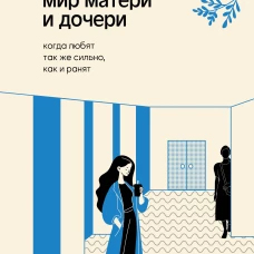 Мир матери и дочери. Когда любят так же сильно как и ранят