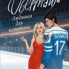 Овертайм. Любимая для капитана