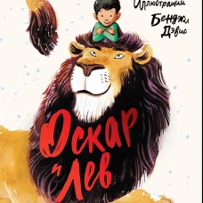 Оскар и Лев