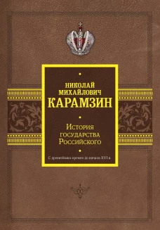 История государства Российского. С древнейших времен до начала XVI в.