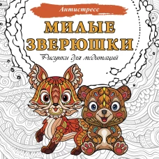 Милые зверюшки. Рисунки для медитаций