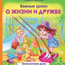 Важные уроки о жизни и дружбе. Приключения Дуни